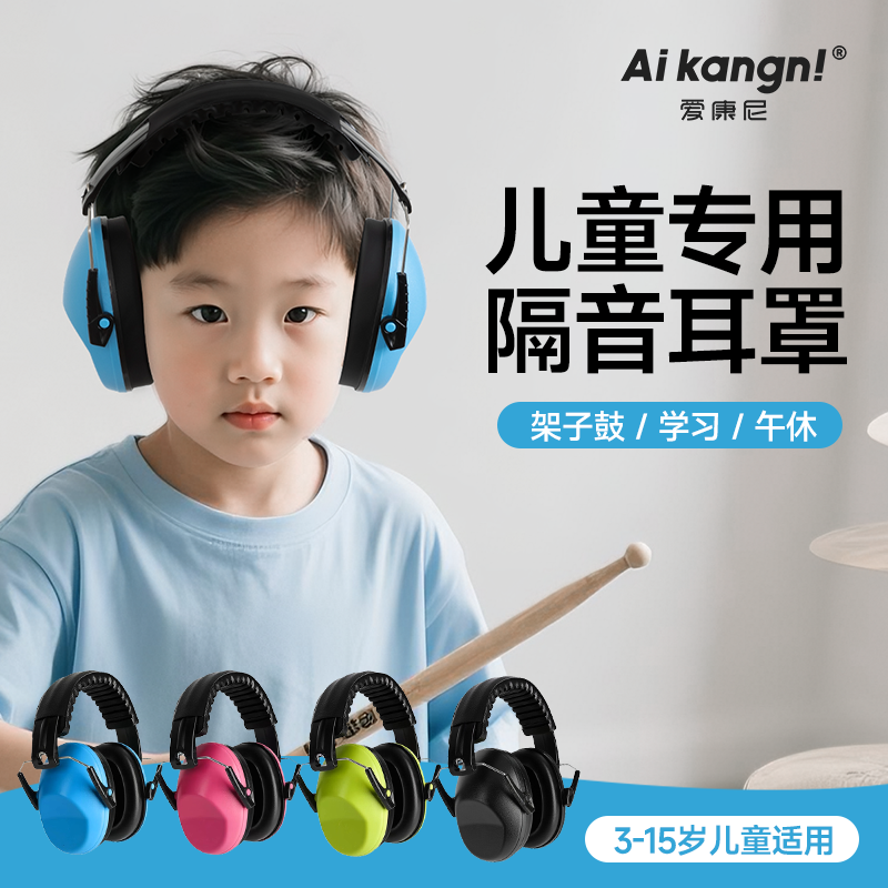 爱康尼隔音耳罩减少噪音