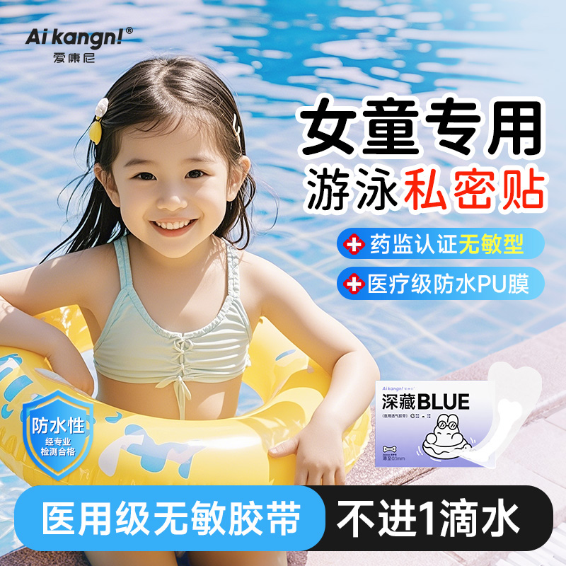 【女童专用】医用防水游泳私密贴