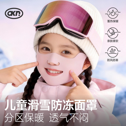 【滑雪防冻面罩】儿童保暖专用
