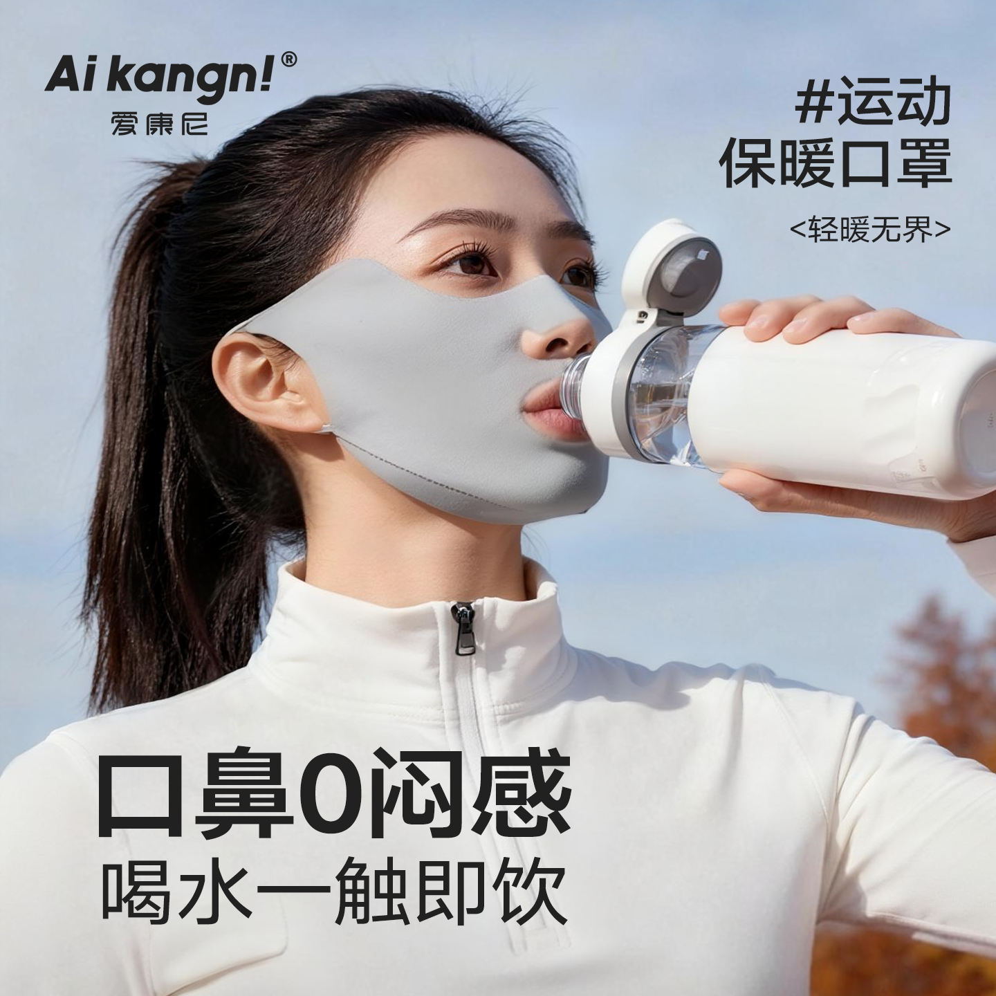 【运动旅行可喝水】运动保暖口罩