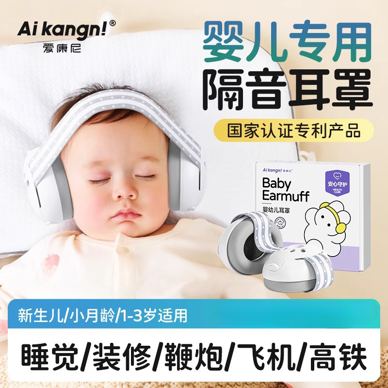 婴儿专用防噪音耳罩小月龄隔音