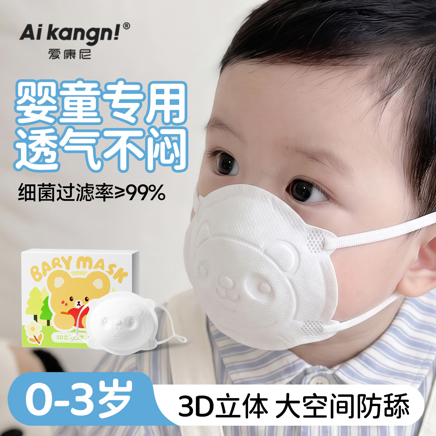 婴儿口罩0到6月儿童5d立体宝宝12月一1岁2宝宝专用春夏婴幼儿外出