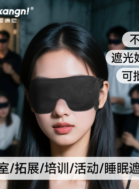 一次性眼罩拓展培训活动密室游戏蒙眼道具黑色眼罩不透光独立包装