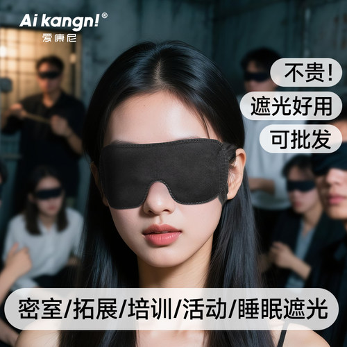 【一次性遮光眼罩】团建游戏可用