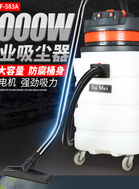 嘉美BF583A工业用吸尘吸水机2000W大功率干湿两用可耐酸碱90升