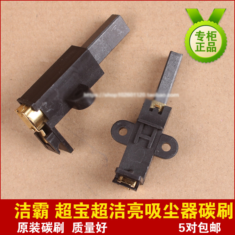 超宝CB60吸尘吸水机碳刷劲霸AS30吸尘器马达碳刷AS60工业吸尘碳刷