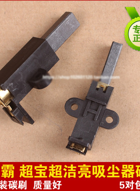 超宝CB60吸尘吸水机碳刷劲霸AS30吸尘器马达碳刷AS60工业吸尘碳刷