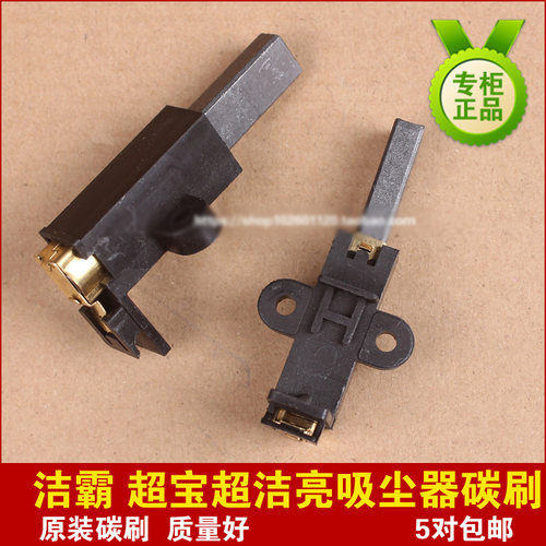 超宝CB60吸尘吸水机碳刷劲霸AS30吸尘器马达碳刷AS60工业吸尘碳刷