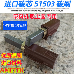 吸料机配件碳刷51503阿美德格碳酸洁霸吸尘器BF501石墨碳芯BF856