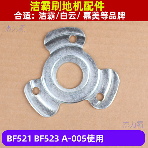 洁霸BF521多功能刷地机配件三叶片刷盘配件白云BF523铁扣刷盘