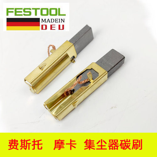 适配集尘机吸尘器干磨机CTL26E/36E吸尘器碳刷 ETS150电动干磨机