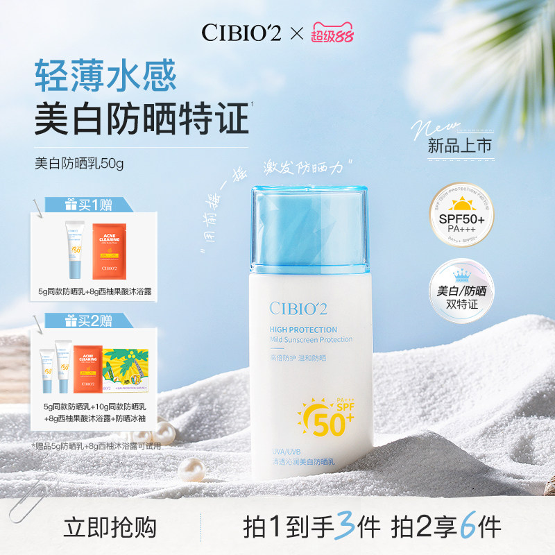 CIBIO2美白防晒乳SPF50+清爽