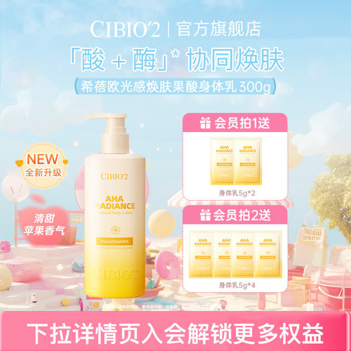 cibio2希蓓欧果酸身体乳保湿