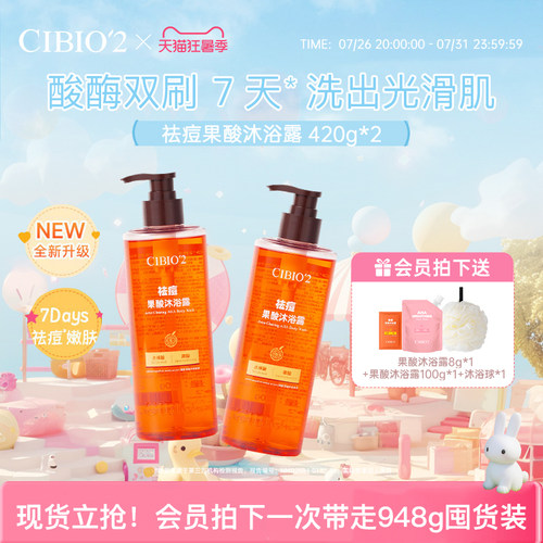 cibio2希蓓欧果酸沐浴露420g*2