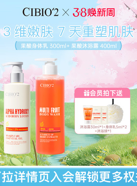 cibio2希蓓欧果酸沐浴露身体乳去角质滋润补水保湿嫩肤留香持久