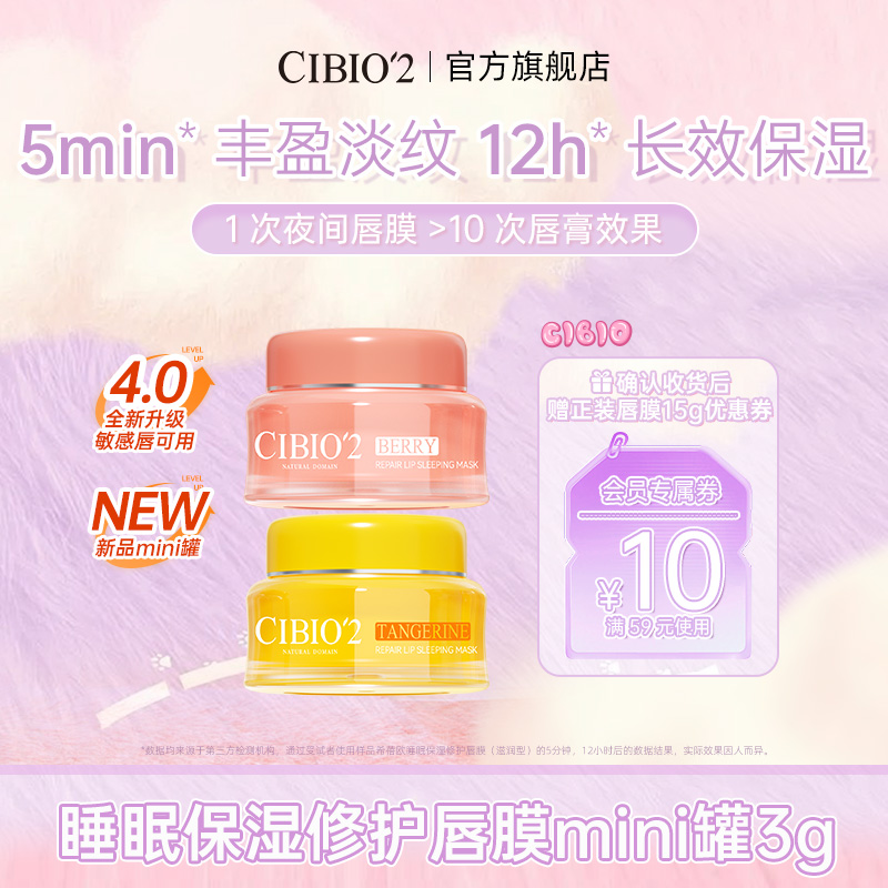 cibio2希蓓欧睡眠保湿唇膜mini罐