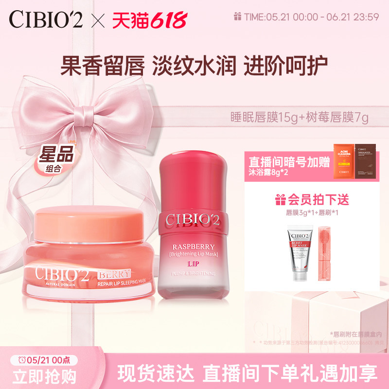 cibio2希蓓欧睡眠唇膜15g+树莓唇膜7g淡唇纹滋润锁水保湿润唇膏