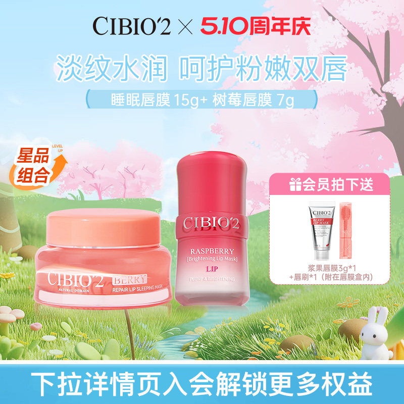 cibio2希蓓欧睡眠唇膜15g+树莓唇膜7g淡唇纹滋润锁水保湿润唇膏