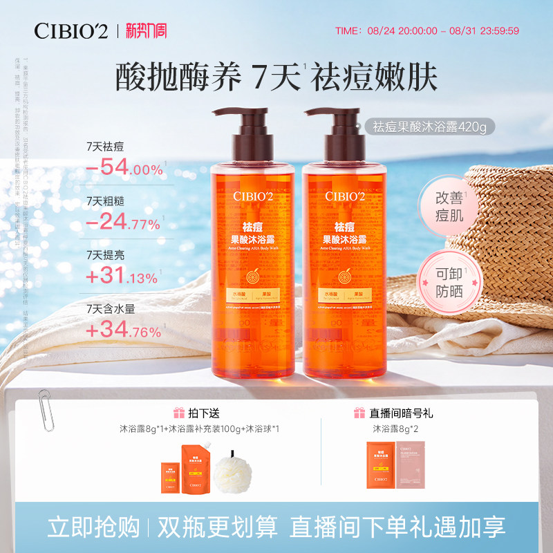cibio2希蓓欧果酸沐浴露420g*2