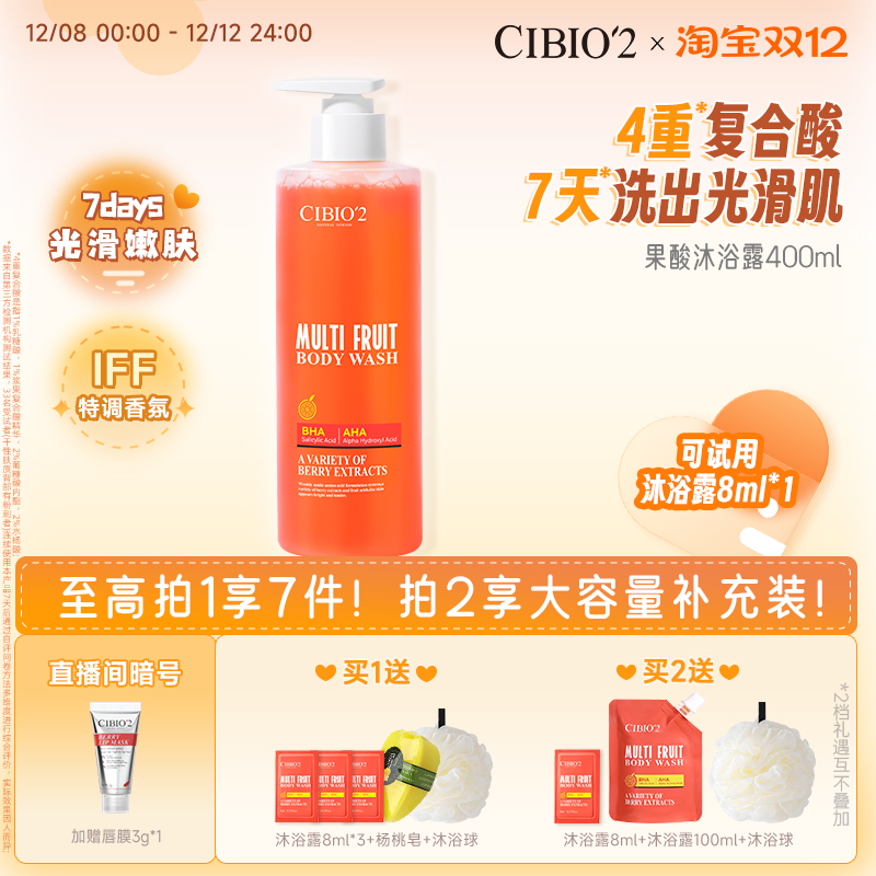 cibio2希蓓欧浆果西柚果酸沐浴露