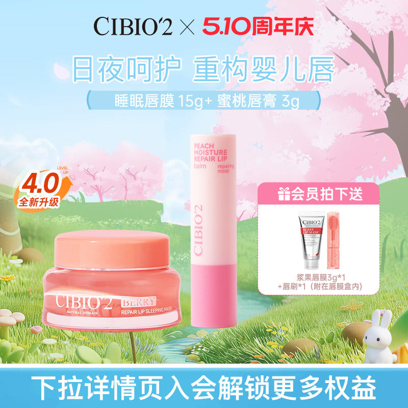 cibio2希蓓欧睡眠唇膜润唇膏保湿滋润淡唇纹去死皮角质防干裂润唇