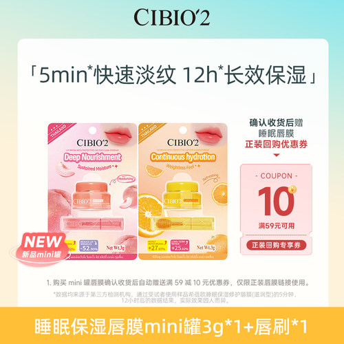 【顺手买一件】cibio2睡眠保湿唇膜mini罐3g+唇刷套组便携U先试用