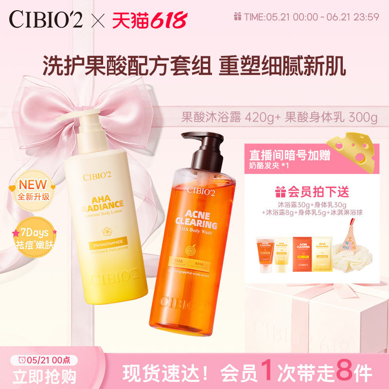 cibio2希蓓欧果酸沐浴露身体乳去角质滋润补水保湿嫩肤留香持久
