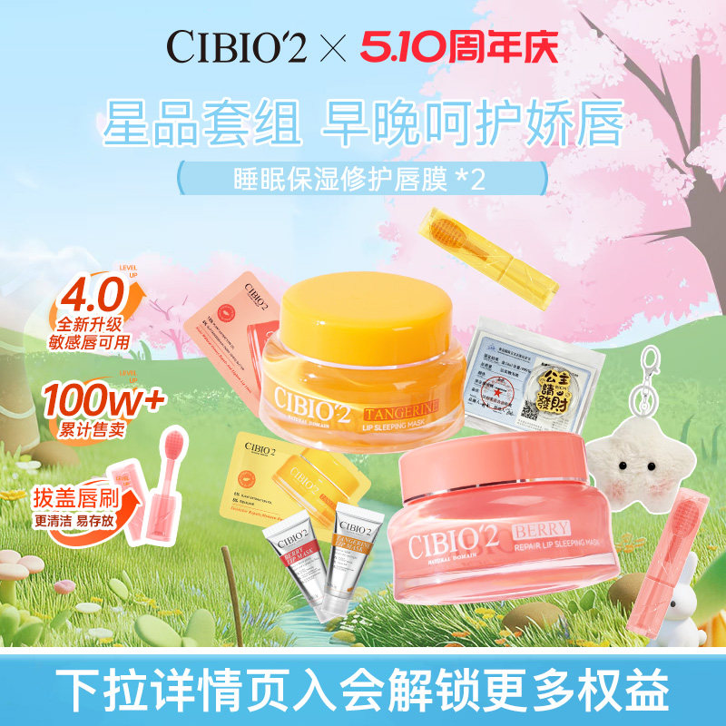 cibio2希蓓欧泰国睡眠保湿唇膜15g*2保湿淡化唇纹去角质死皮唇膏