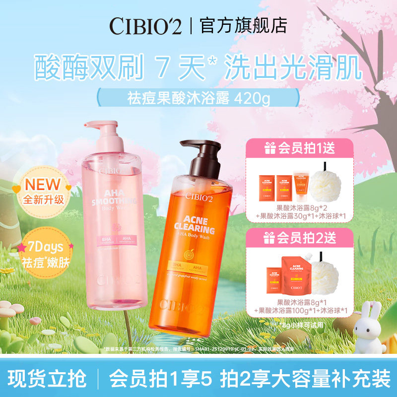cibio2仲夏西柚果酸沐浴露420g保湿去角质祛痘嫩肤亮肤特调香氛