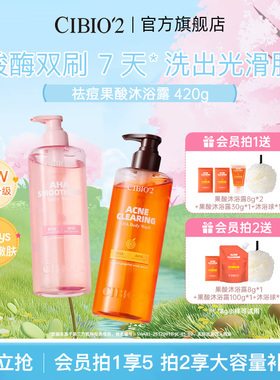 cibio2仲夏西柚果酸沐浴露420g保湿去角质祛痘嫩肤亮肤特调香氛