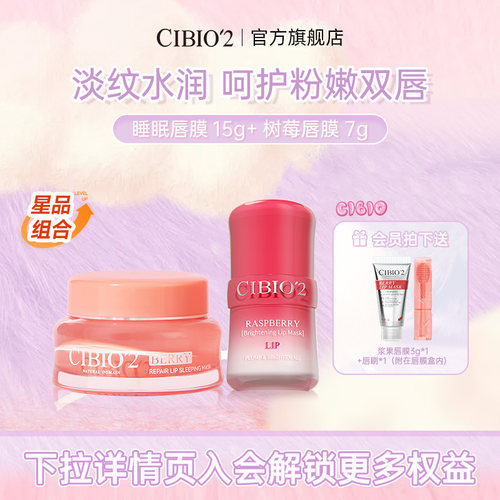 希蓓欧睡眠唇膜15g+树莓唇膜7g