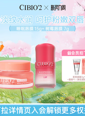 cibio2希蓓欧睡眠唇膜15g+树莓唇膜7g淡唇纹滋润锁水保湿润唇膏