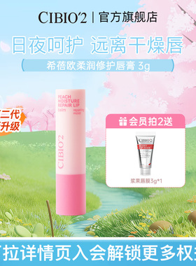 cibio2希蓓欧蜜桃植萃保湿润唇膏3g滋润保湿无色润唇蜜桃果香