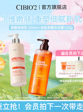 cibio2希蓓欧果酸沐浴露身体乳去角质滋润补水保湿嫩肤留香持久