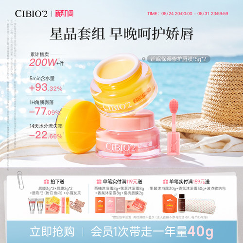 cibio2希蓓欧睡眠保湿唇膜15g*2
