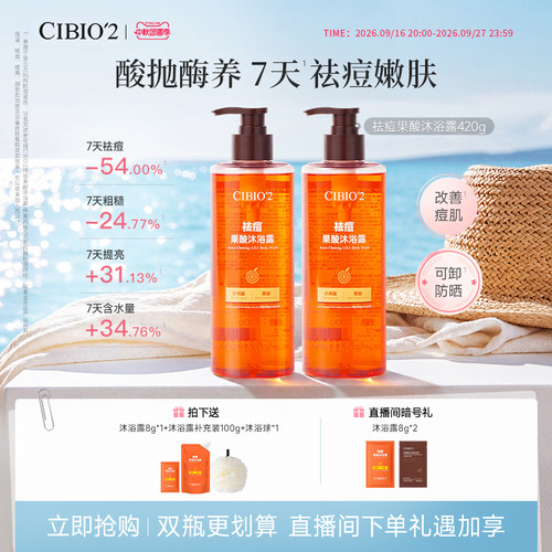 cibio2希蓓欧果酸沐浴露420g*2