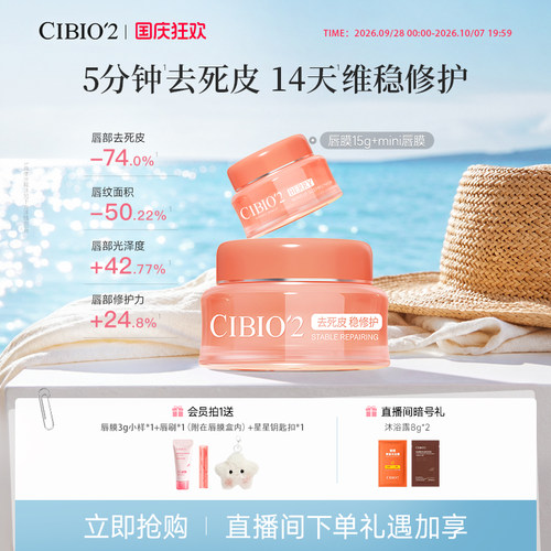 cibio2希蓓欧唇膜5.0保湿润唇