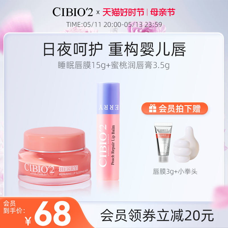 cibio2睡眠唇膜15g+润唇膏3.5g保湿淡化唇纹去死皮角质防干裂