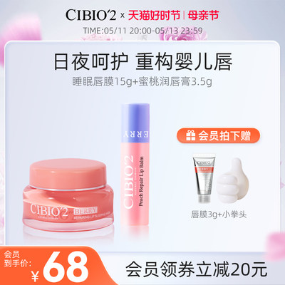 cibio2睡眠唇膜保湿修护