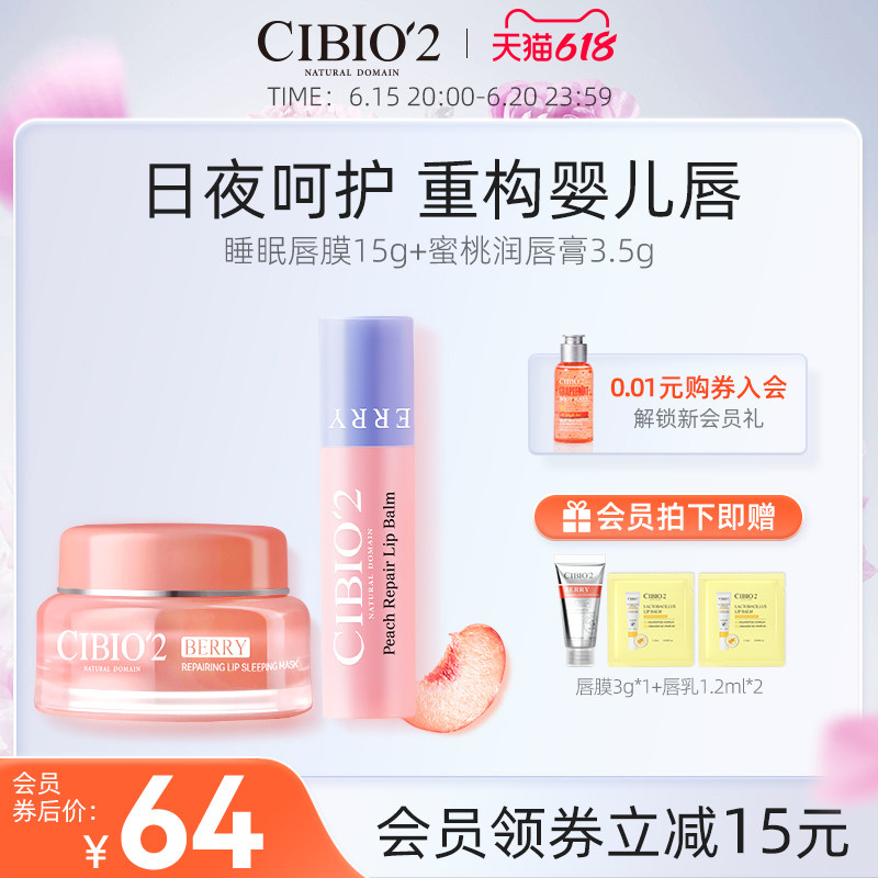 cibio2睡眠唇膜15g+润唇膏3.5g套组保湿修护淡化唇纹预防干裂