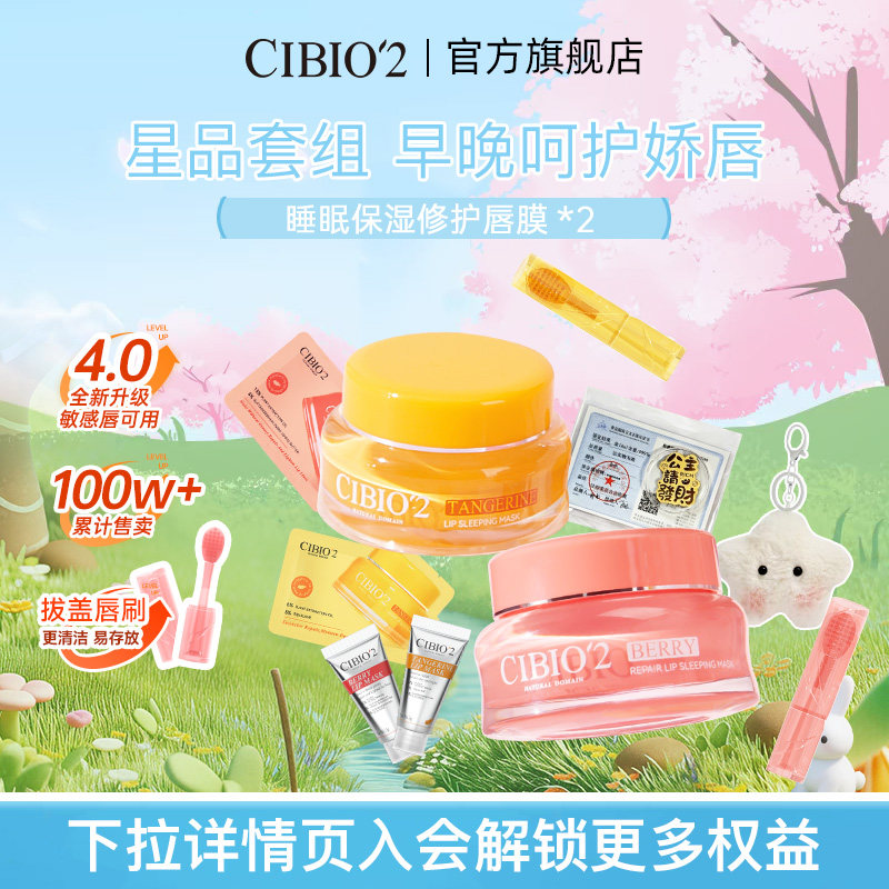 cibio2希蓓欧泰国睡眠保湿唇膜15g*2保湿淡化唇纹去角质死皮唇膏