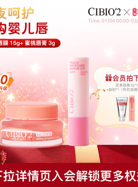 cibio2希蓓欧睡眠唇膜润唇膏保湿滋润淡唇纹去死皮角质防干裂润唇