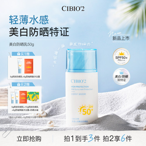 CIBIO2美白防晒乳SPF50+清爽