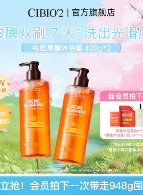 cibio2希蓓欧仲夏西柚果酸沐浴露420g*2去角质祛痘保湿嫩肤留香