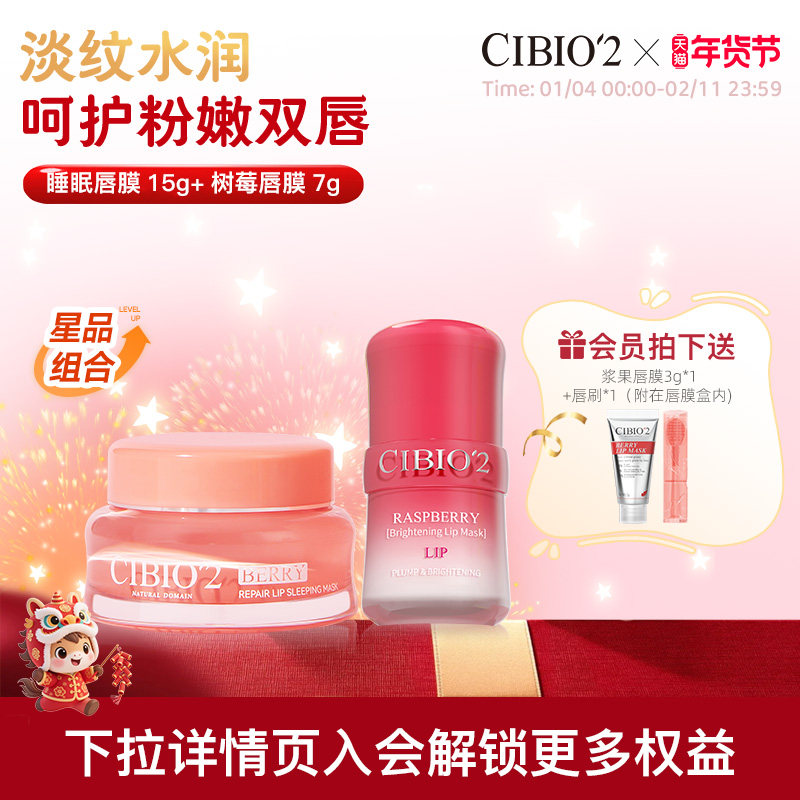 cibio2希蓓欧睡眠唇膜15g+树莓唇膜7g淡唇纹滋润锁水保湿润唇膏,美容护肤/美体/精油,唇膜,淘宝优惠券,粉丝福利购,淘宝优惠卷