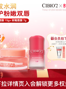 cibio2希蓓欧睡眠唇膜15g+树莓唇膜7g淡唇纹滋润锁水保湿润唇膏