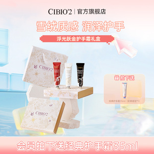 留香伴手礼 cibio2希蓓欧抗皱精油香氛护手霜浮光跃金礼盒滋润保湿