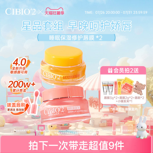 cibio2希蓓欧睡眠保湿唇膜15g*2