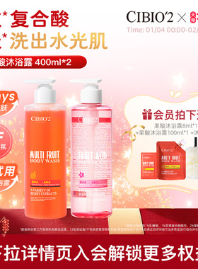 cibio2希蓓欧浆果西柚果酸沐浴露400ml*2去角质祛痘保湿嫩肤留香