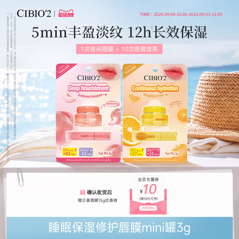 cibio2希蓓欧睡眠保湿唇膜mini罐图片